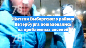 Жители Выборгского района Петербурга пожаловались на проблемных соседей