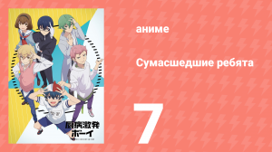 Сумасшедшие ребята 7 серия (аниме-сериал, 2019)