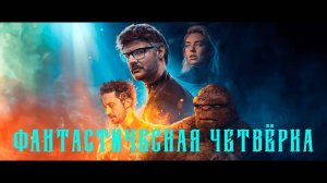 Фантастическая четвёрка: Первые шаги (2025)
