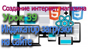 Интернет магазин Урок 39 Индикатор загрузки на сайте