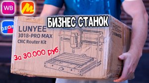 БИЗНЕС ПЛАН для WB, ЯМ и OZON за 30.000 рублей LUNYEE 3018 Pro Max