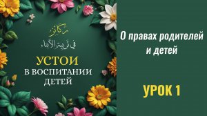 1. О правах родителей и детей || Динар абу Идрис #ислам #коран #сунна #намаз #пост #мир #вера #рай