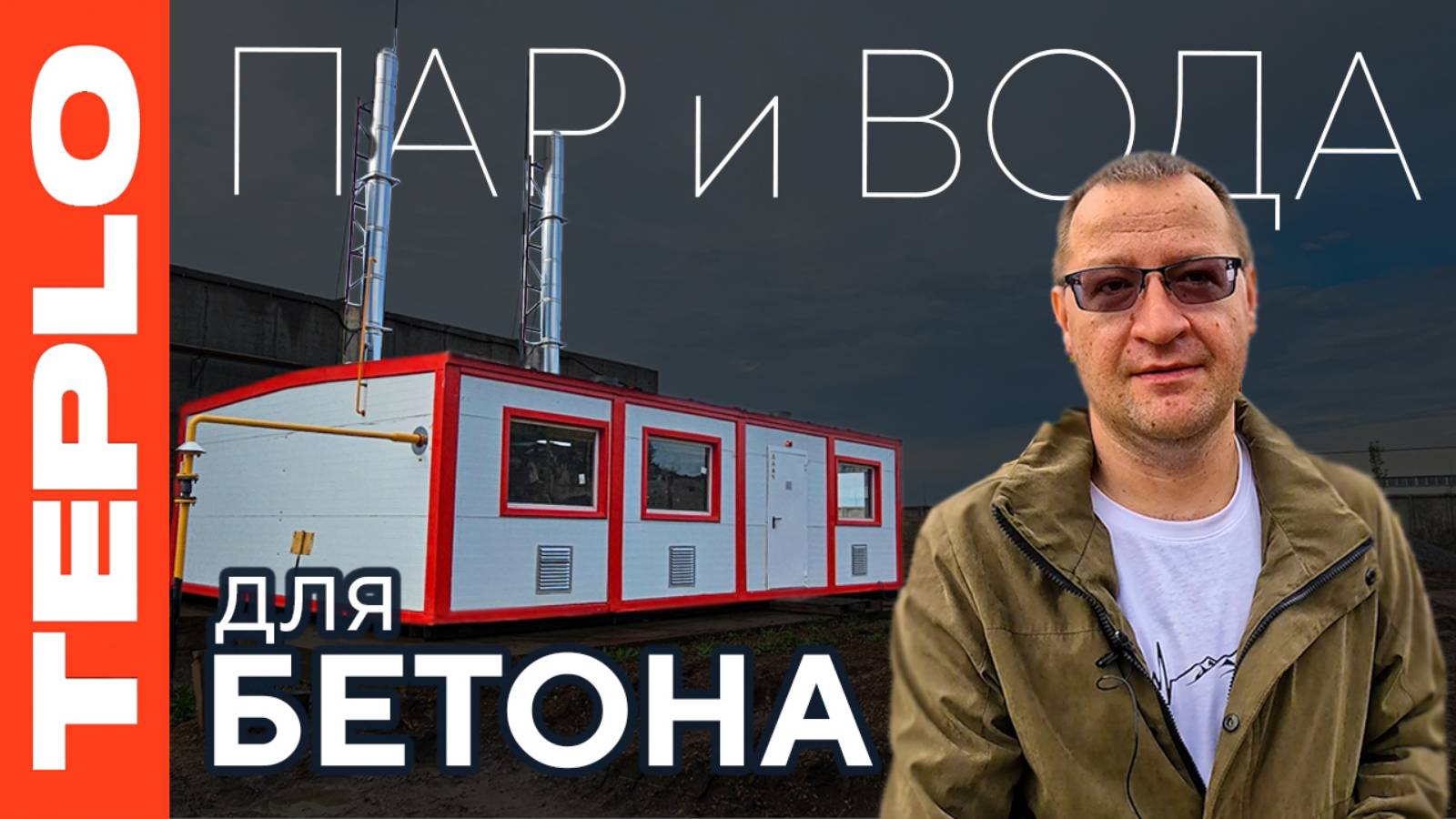 ПАР и ВОДА для БЕТОНА — TEPLO БМК-2,5 для бетонного завода в Уфе!