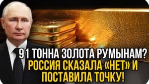 Румыния требует от России вернуть 91 тонну золота. Россия молниеносно ответила!