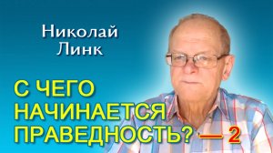 Николай Линк. С чего начинается праведность? Часть 2 (06.09.2025)