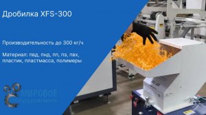 Запуск Дробилки XFS-300 на полипропилене