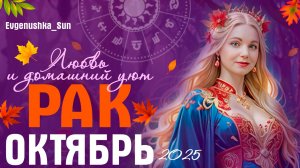 ♋ РАК ♋ Прогноз на Октябрь 2025 от Евгеньюшки 🍂🍁 Любовь и домашний уют