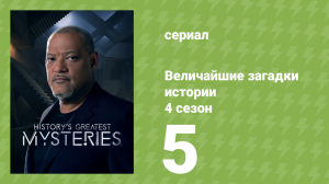 Величайшие загадки истории 4 сезон 5 серия (документальный сериал, 2023)