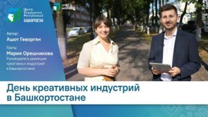 Креативные индустрии в Башкортостане