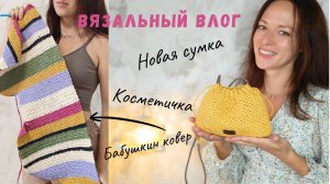 Вязальный влог. Осенние новинки. Обзор новых сумок. Вязаная косметичка