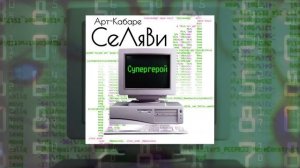 Арт-кабаре СеЛяВи - Супергерой (Официальная премьера трека)