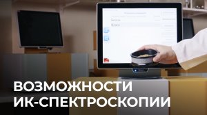 ИК-анализатор ИНФРАСКАН: возможности ИК-спектроскопии | Клуб МОСТ