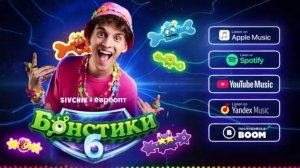 SIVCHIK x ЕВРООПТ - БОНСТИКИ-6: НЛО! «Ремикс Трек»