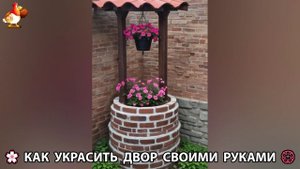 Как украсить двор дома фото идеи 🏡 для дачи и сада своими руками 🌷🪻🌺💮 (876)