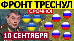 Удар Наперерез! Ситуация Аховая! Военные Сводки 10.09.2025