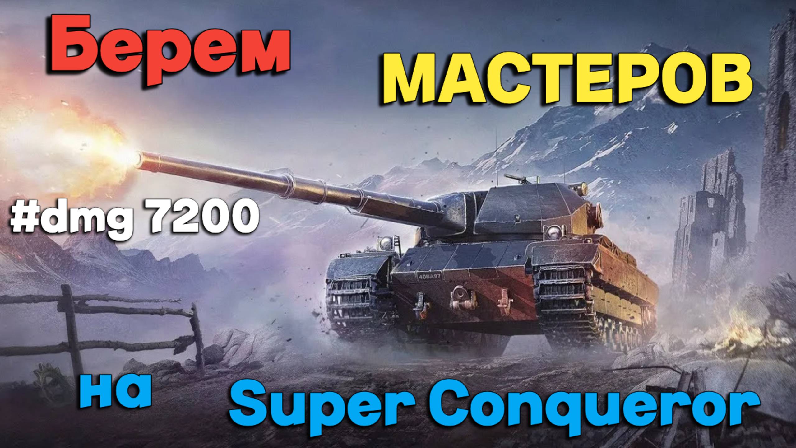 Tanks BLITZ (WOT Blitz) Берем мастеров на Британском тяже #SuperConqueror #dmg7200 смотреть онлайн