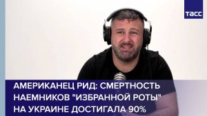Американец Рид: смертность наемников "Избранной роты" на Украине достигала 90%