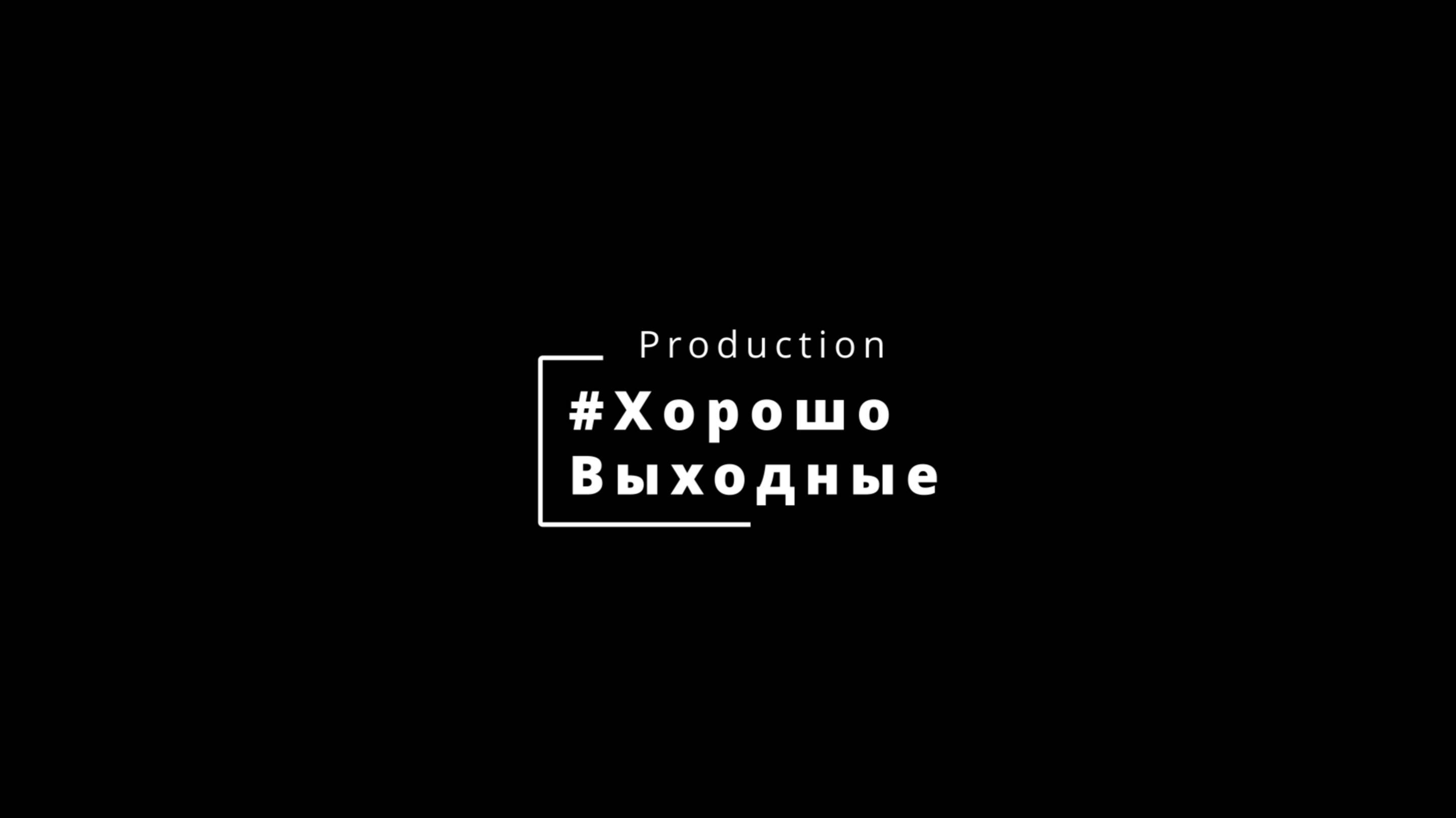 #ХорошоВыходные