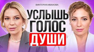 Как услышать свою Душу, найти предназначение и раскрыть ясновидение.