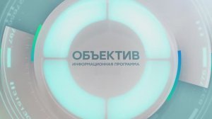 Информационная программа «Объектив» Эфир от 10.09.2025