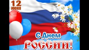 День России 2023 Скворцовский СДК