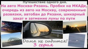 Пробки на МКАДе,очередь из авто,современные развязки,автобан на Рязань,шикарный закат, затмение лун