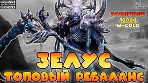 🔥 ЗЕЛУС после ребаланса! || Watcher of Realms || 18+