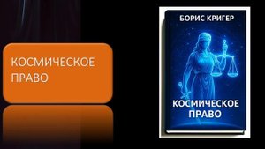 Космическое право.  Юридические вопросы и проблемы в космосе
