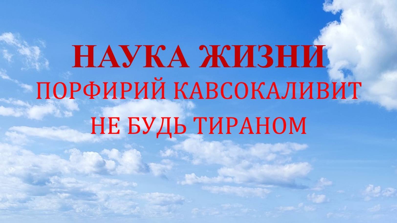 Наука жизни. Не будь тираном!