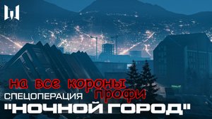 Прохождение Ночной город профи на все короны в игре WARFACE #warface #wf #спецоперация #games #game