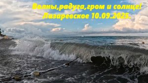 Волны, радуга ,гром и солнце! Погода в Лазаревском 10.09.2025