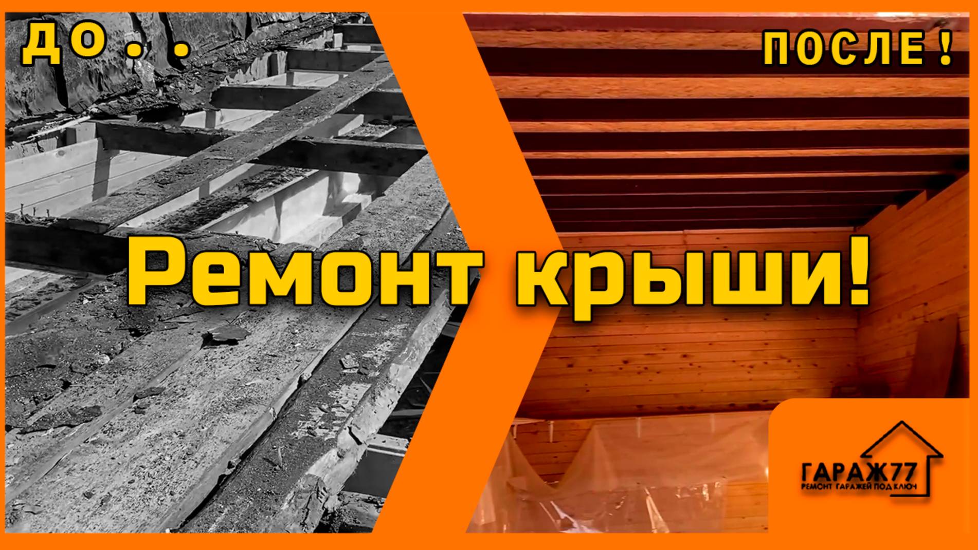 Ремонт крыши! Ремонт гаража!
