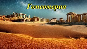 Гомеомерия