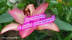 С днём рождения, доченька!