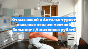 Отдыхавший в Анталье турист оказался должен местной больнице 1,9 миллиона рублей