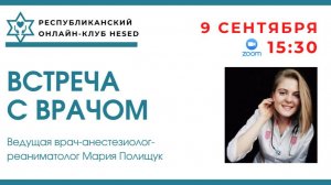 Встреча с врачом Марией Полищук. Домашняя аптечка 09.09.2025