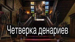 4 денариев | смысл и значение изображений (картинок) карт ТАРО Creator Fatum