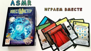 ASMR 🤓 Хочешь поиграть?