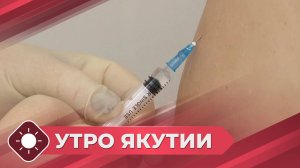 Утро Якутии: Вакцинация (10.09.25)