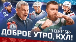 Доброе утро, КХЛ ⏰ 5-й день сезона Фонбет КХЛ 2025/2026 | «Барыс» в лидерах Восточной конференции
