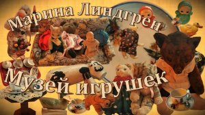 Марина Линдгрен. Воспоминания. "Семейный Музей Игрушек"