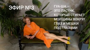 Эфир №3