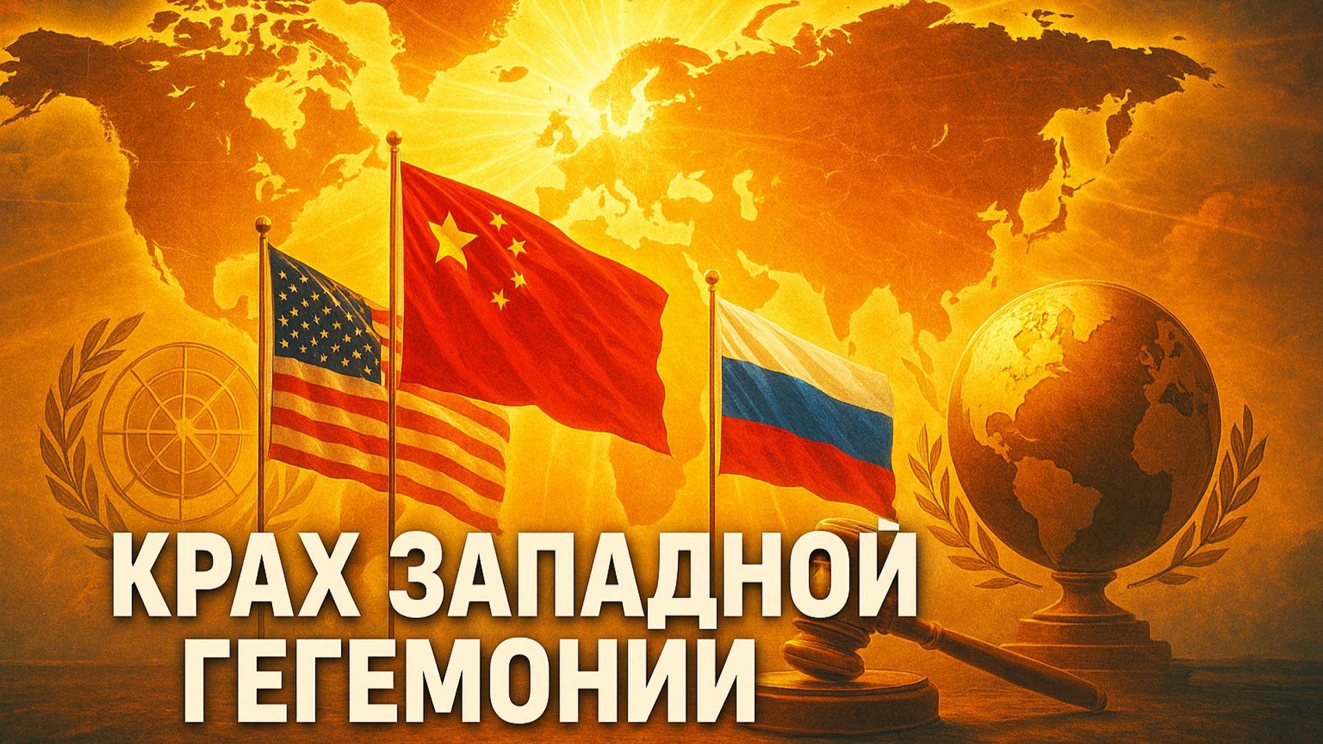 🌍⚠️ Пророчество Джона Миршаймера: Почему Запад обречен в новом мире