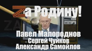 Сергей Чуйков "За Родину!"