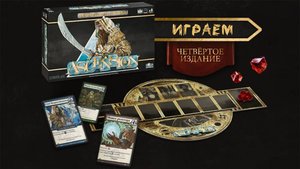 «Ascension. Четвёртая Редакция» (Ascension: Deckbuilding Game) - Играем в настольную игру
