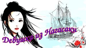 Девушка из Нагасаки