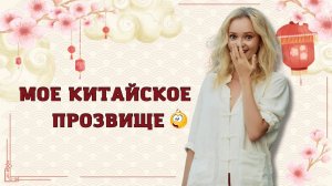 Китайские прозвища. От смешного до злого | Школа Китайского | Twins Chinese