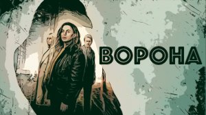 Сериал Ворона 2025 (1 сезон)