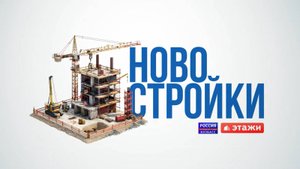 Новостройки (выпуск №2 от 12.09.2025)
