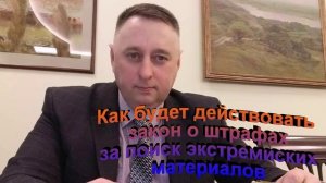 Как будет действовать Закон о штрафах за поиск экстремистских материалов